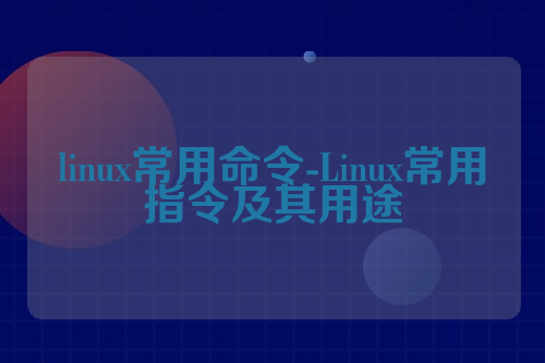 linux常用命令-Linux常用指令及其用途