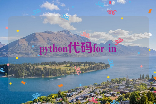 python代码for in