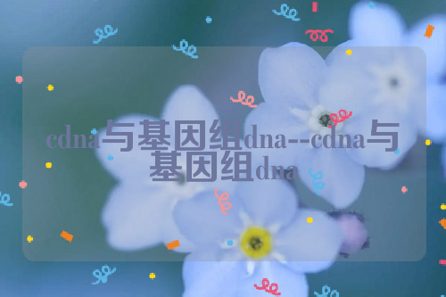 cdna与基因组dna--cdna与基因组dna