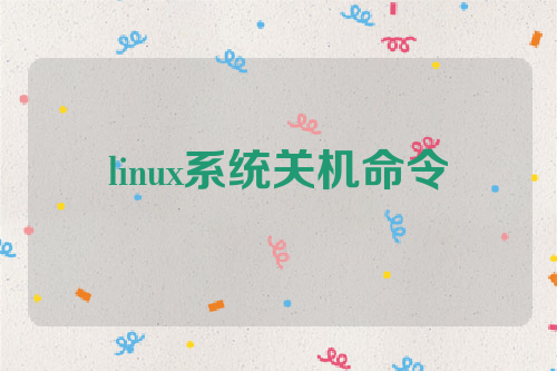 linux系统关机命令