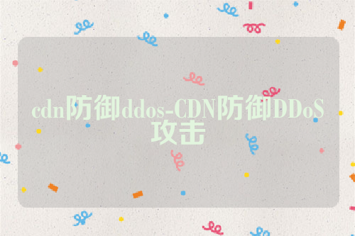 cdn防御ddos-CDN防御DDoS攻击