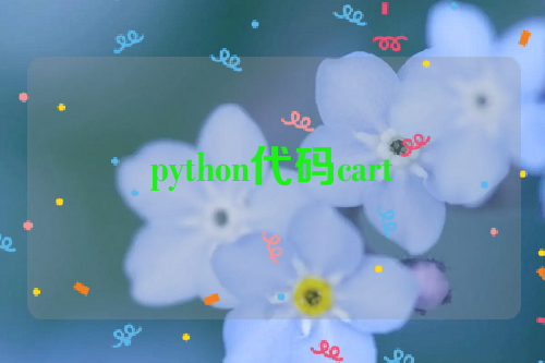 python代码cart