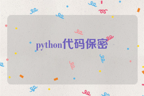 python代码保密