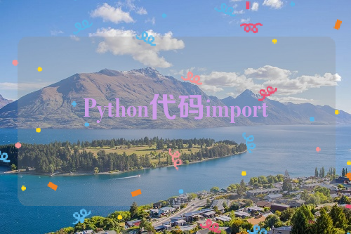Python代码import