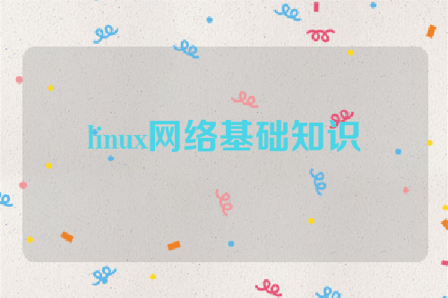 linux网络基础知识
