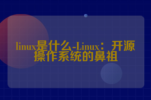 linux是什么-Linux：开源操作系统的鼻祖