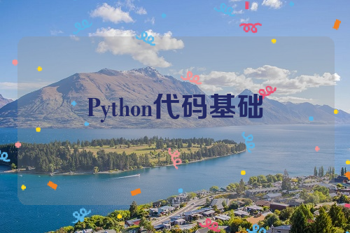 Python代码基础