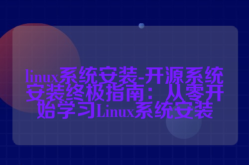linux系统安装-开源系统安装终极指南：从零开始学习Linux系统安装