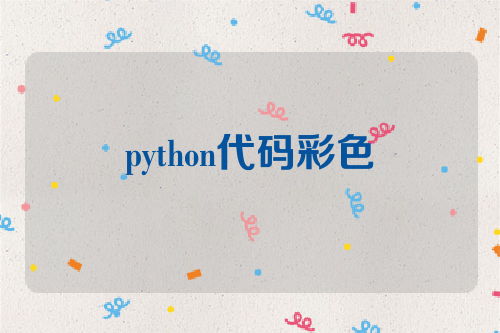python代码彩色