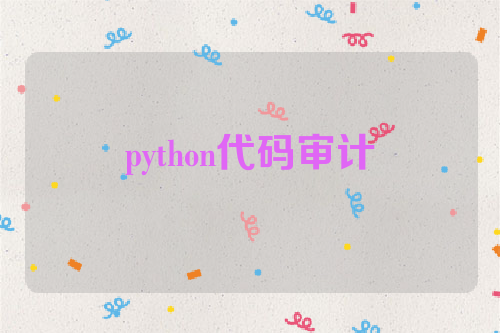 python代码审计