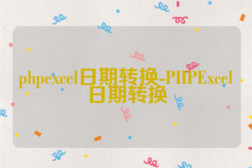 phpexcel日期转换-PHPExcel日期转换