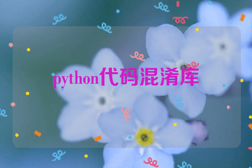 python代码混淆库