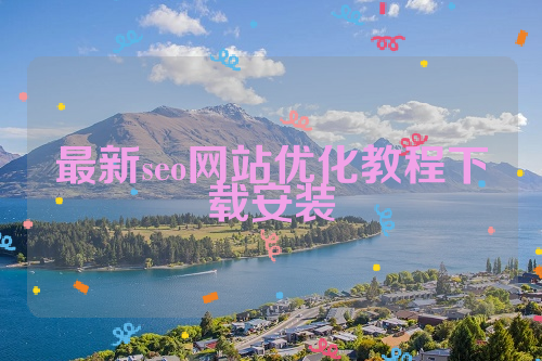 最新seo网站优化教程下载安装