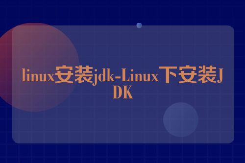 linux安装jdk-Linux下安装JDK