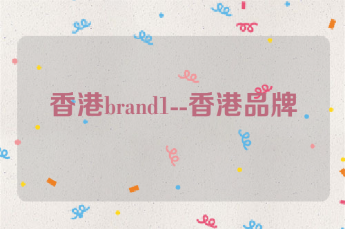 香港brand1--香港品牌