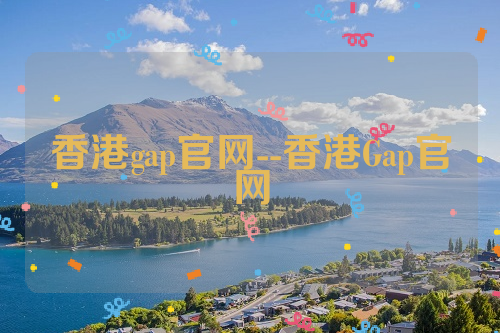 香港gap官网--香港Gap官网