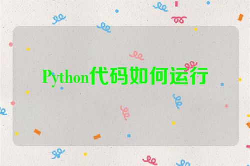 Python代码如何运行