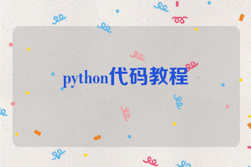 python代码教程
