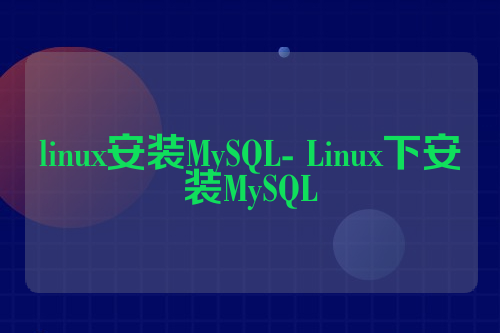 linux安装MySQL- Linux下安装MySQL