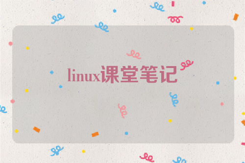 linux课堂笔记