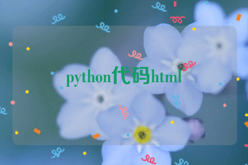 python代码html