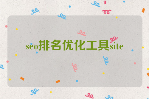 seo排名优化工具site