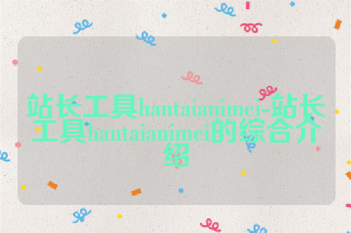 站长工具hantaianimei-站长工具hantaianimei的综合介绍