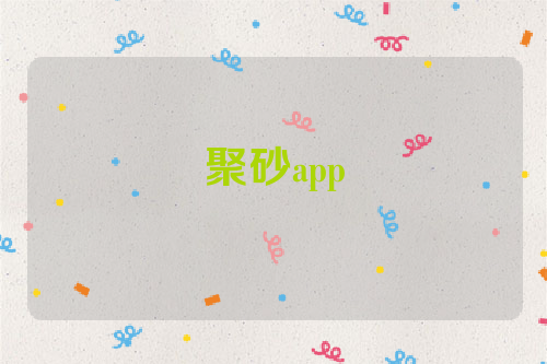 聚砂app