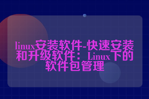 linux安装软件-快速安装和升级软件：Linux下的软件包管理