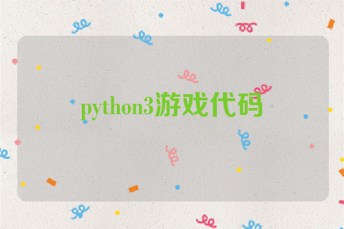 python3游戏代码