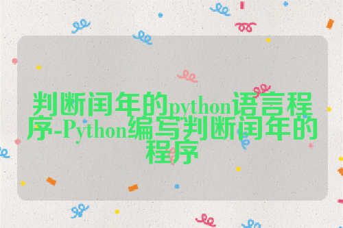 判断闰年的python语言程序-Python编写判断闰年的程序