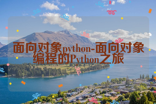 面向对象python-面向对象编程的Python之旅