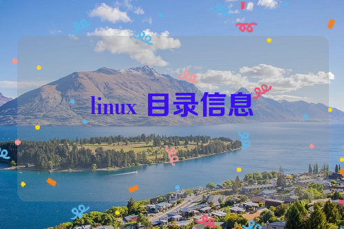 linux 目录信息
