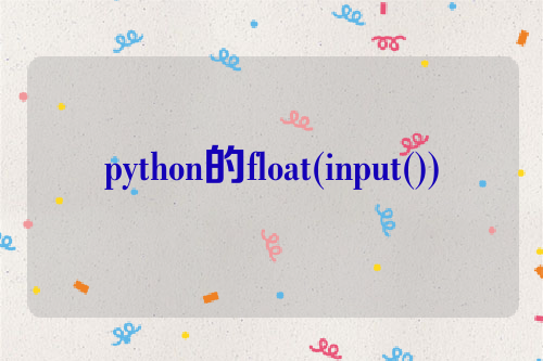 python的float(input())