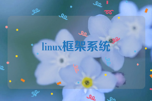 linux框架系统