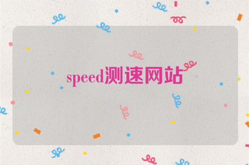 speed测速网站