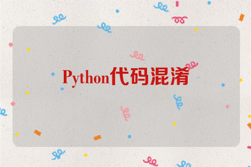 Python代码混淆