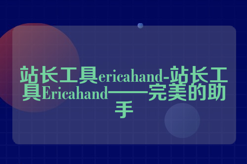 站长工具ericahand-站长工具Ericahand——完美的助手