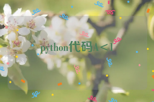 python代码A<1