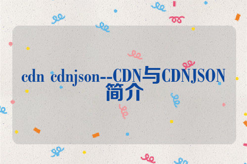 cdn cdnjson--CDN与CDNJSON简介