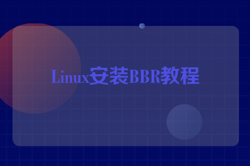 Linux安装BBR教程